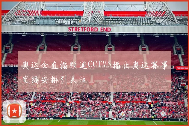 奥运会直播频道CCTV5播出奥运赛事直播安排引关注