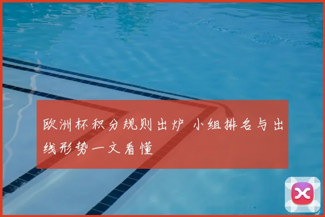 欧洲杯积分规则出炉 小组排名与出线形势一文看懂