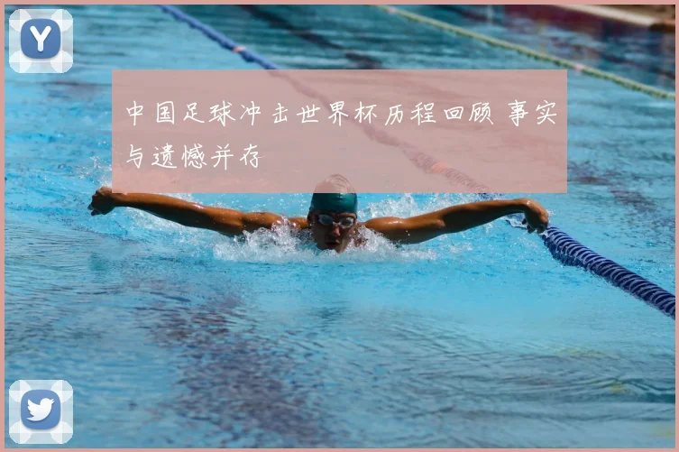 中国足球冲击世界杯历程回顾 事实与遗憾并存