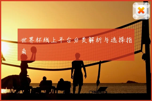 世界杯线上平台分类解析与选择指南