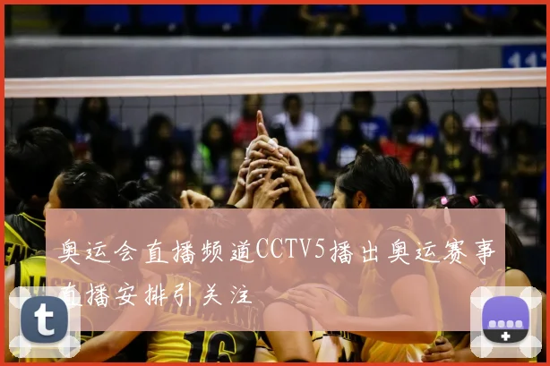 奥运会直播频道CCTV5播出奥运赛事直播安排引关注