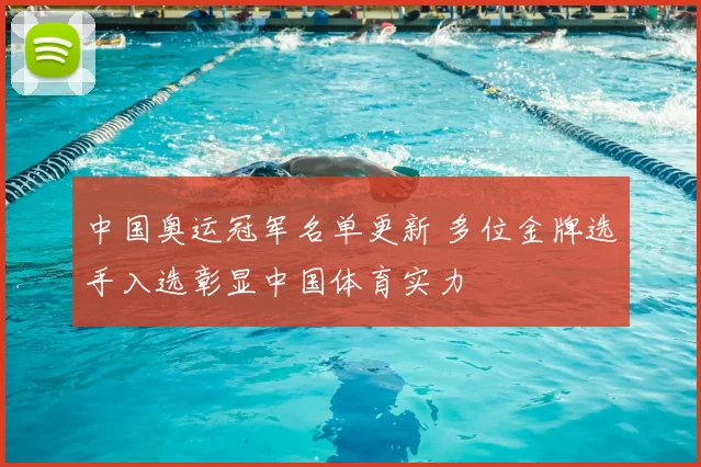 中国奥运冠军名单更新 多位金牌选手入选彰显中国体育实力