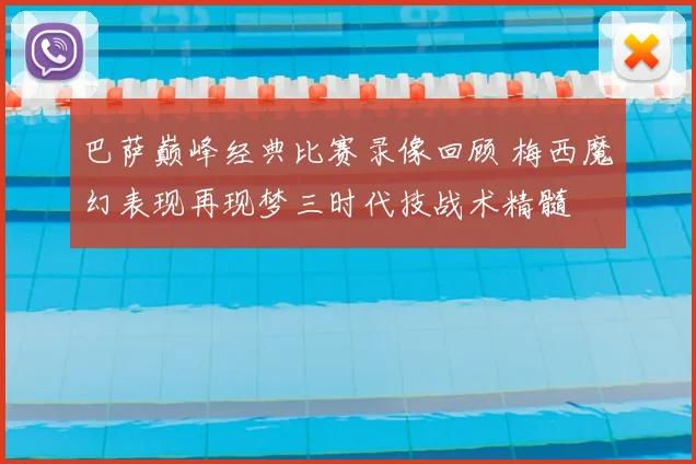 巴萨巅峰经典比赛录像回顾 梅西魔幻表现再现梦三时代技战术精髓