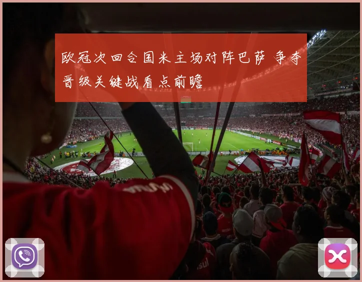 欧冠次回合国米主场对阵巴萨 争夺晋级关键战看点前瞻