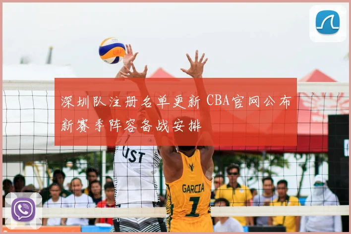 深圳队注册名单更新 CBA官网公布新赛季阵容备战安排