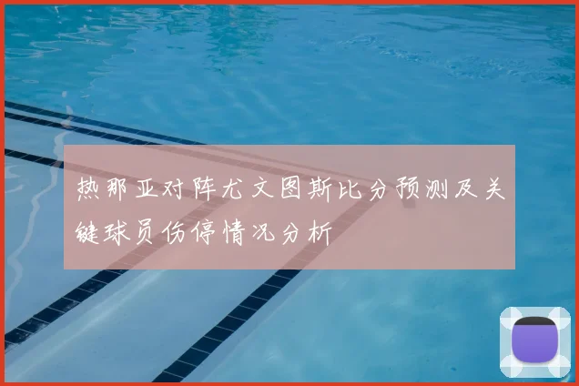 热那亚对阵尤文图斯比分预测及关键球员伤停情况分析