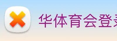 华体育会登录网官网 Logo